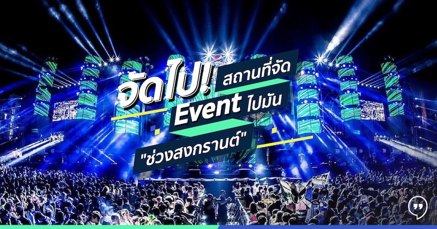 จัดไป! สถานที่จัด Event ไปมัน “ช่วงสงกรานต์”