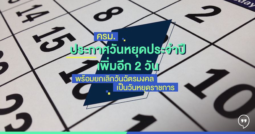 ครม. ประกาศวันหยุดประจำปีเพิ่มอีก 2 วัน พร้อมยกเลิกวันฉัตรมงคลเป็นวันหยุดราชการ