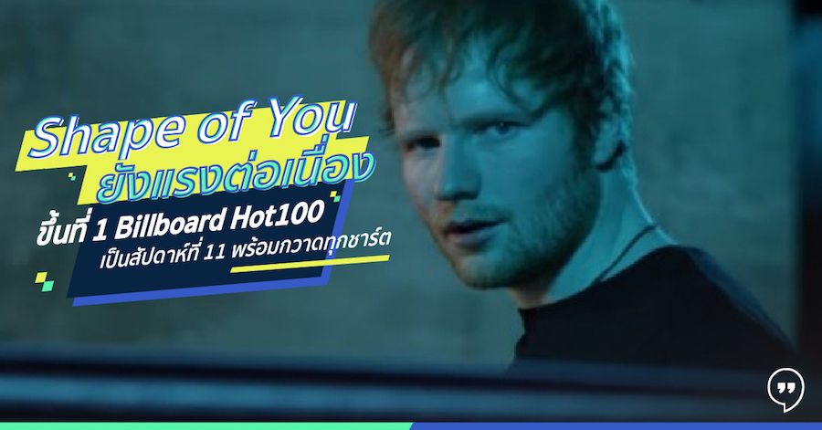 Shape of You ยังแรงต่อเนื่อง ขึ้นที่ 1 Billboard Hot 100