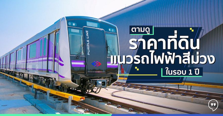 ตามดูราคาที่ดินแนวรถไฟฟ้าสีม่วง ในรอบ 1 ปีพุ่ง 6-25%