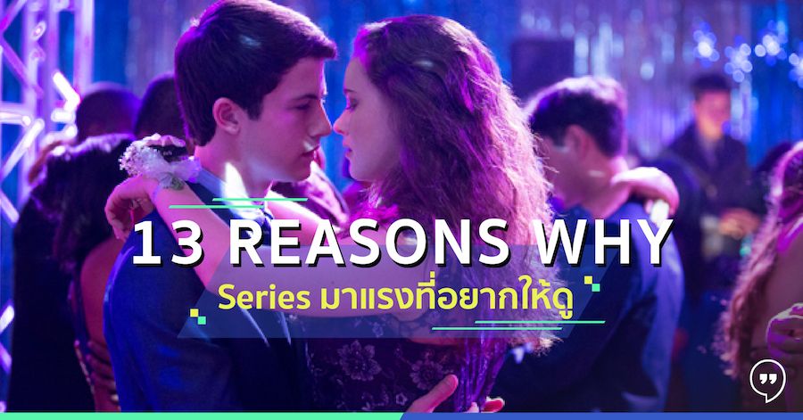 13 Reasons Why ซีรีส์มาแรงที่อยากให้ดู