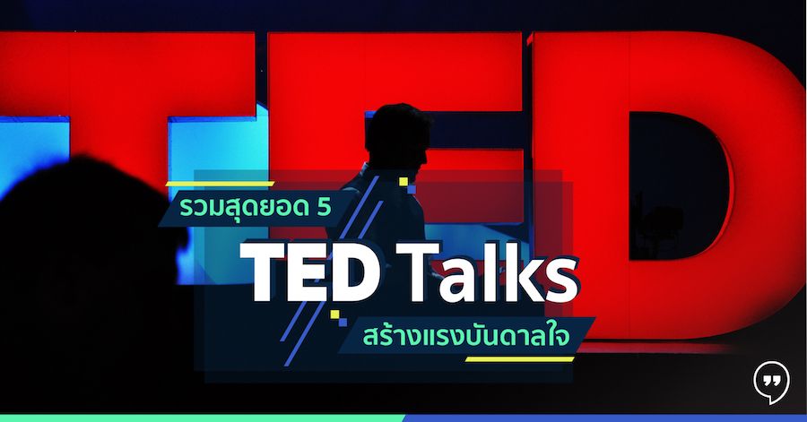 รวมสุดยอด 5 TED Talks สร้างแรงบันดาลใจ