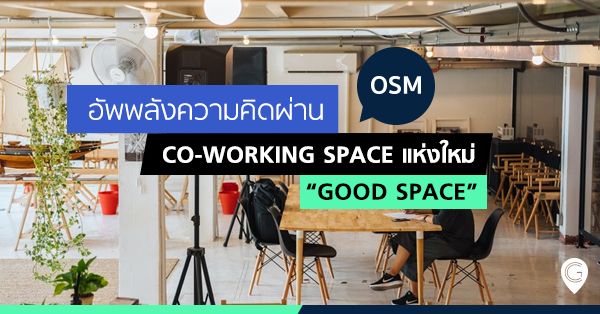 อัพพลังความคิดผ่าน Co-working Space แห่งใหม่ “GOOD SPACE”