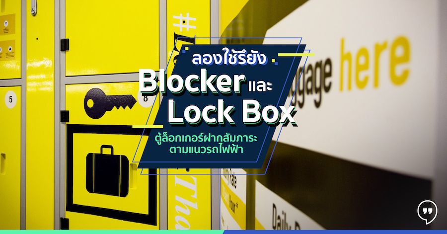 ลองใช้รึยัง Blocker และ Lock Box ตู้ล็อกเกอร์ฝากสัมภาระตามแนวรถไฟฟ้า