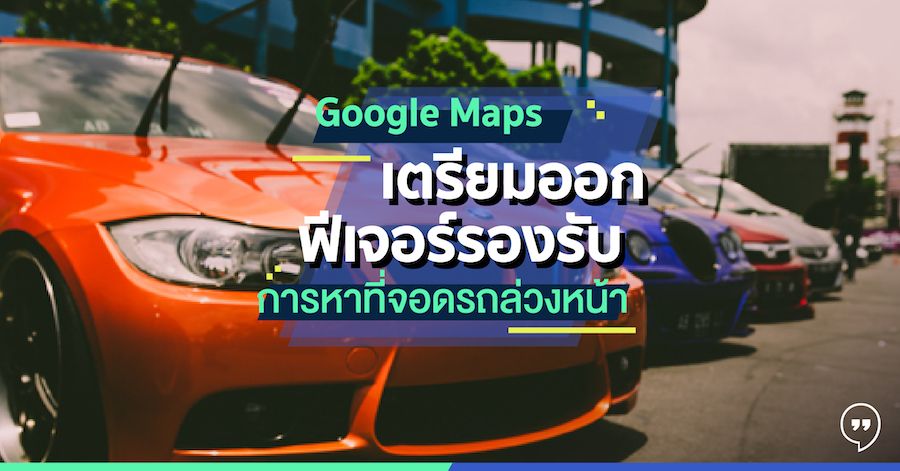 Google Maps เตรียมออกฟีเจอร์รองรับการหาที่จอดรถล่วงหน้า