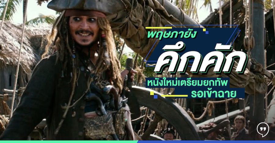 พฤษภายังคึกคัก หนังใหม่เตรียมยกทัพรอเข้าฉาย