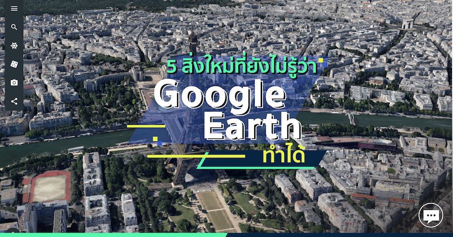 5 สิ่งใหม่ที่ยังไม่รู้ว่า Google Earth ทำได้