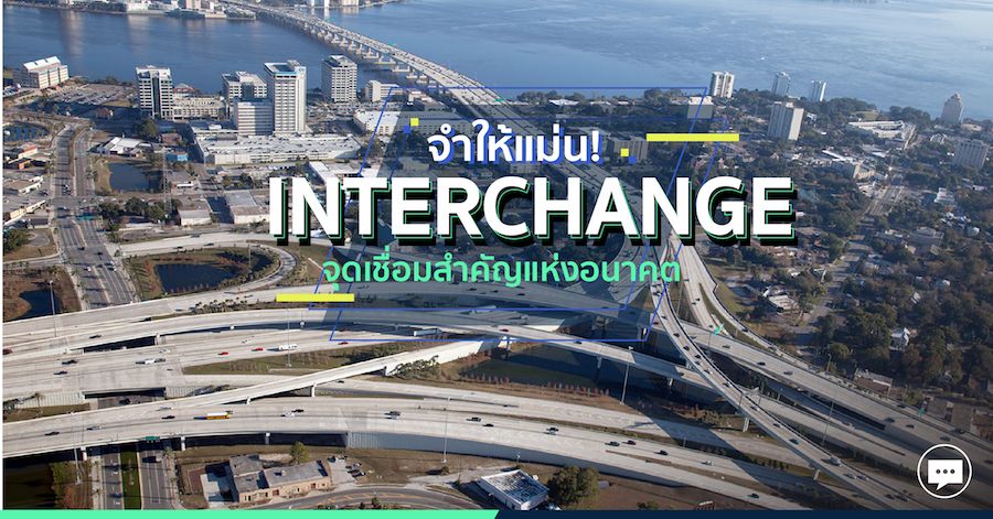 จำให้แม่น! INTERCHANGE จุดเชื่อมสำคัญแห่งอนาคต