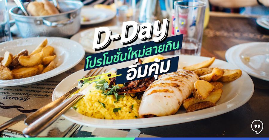 D-DAY โปรโมชั่นใหม่สายกิน อิ่มคุ้ม