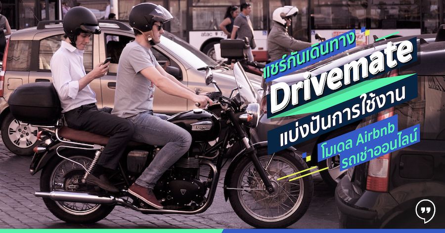 แชร์กันเดินทาง Drivemate แบ่งปันการใช้งาน โมเดล Airbnb รถเช่าออนไลน์