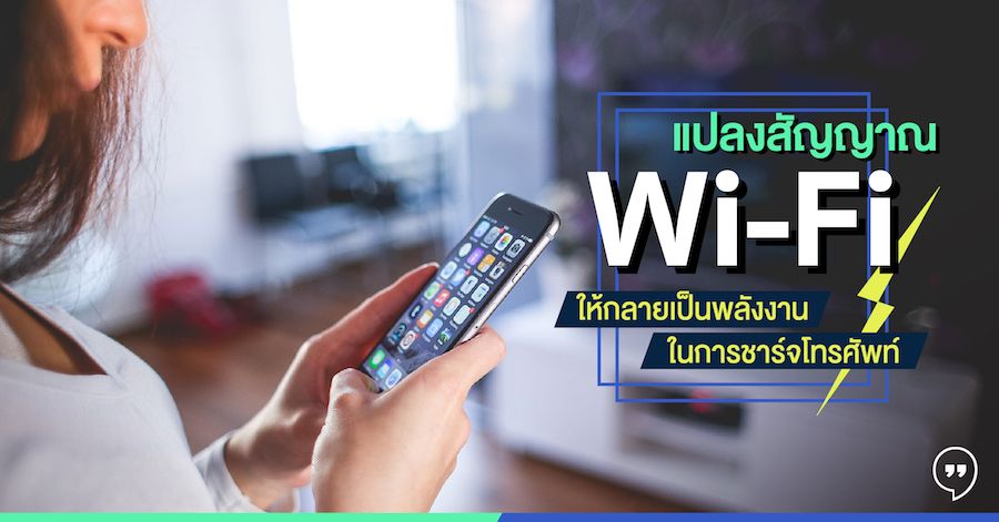 แปลงสัญญาน Wi-Fi ให้กลายเป็นพลังงานในการชาร์จโทรศัพท์