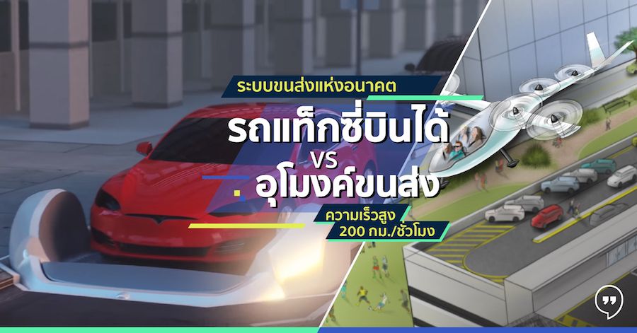 ระบบขนส่งแห่งอนาคต รถแท็กซี่บินได้ VS อุโมงค์ขนส่งความเร็วสูง 200 กม./ชั่วโมง