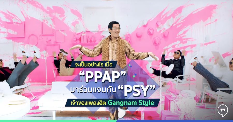 จะเป็นอย่างไร เมื่อ “PPAP” มาร่วมแจมกับ “PSY” เจ้าของเพลงฮิต Gangnam Style