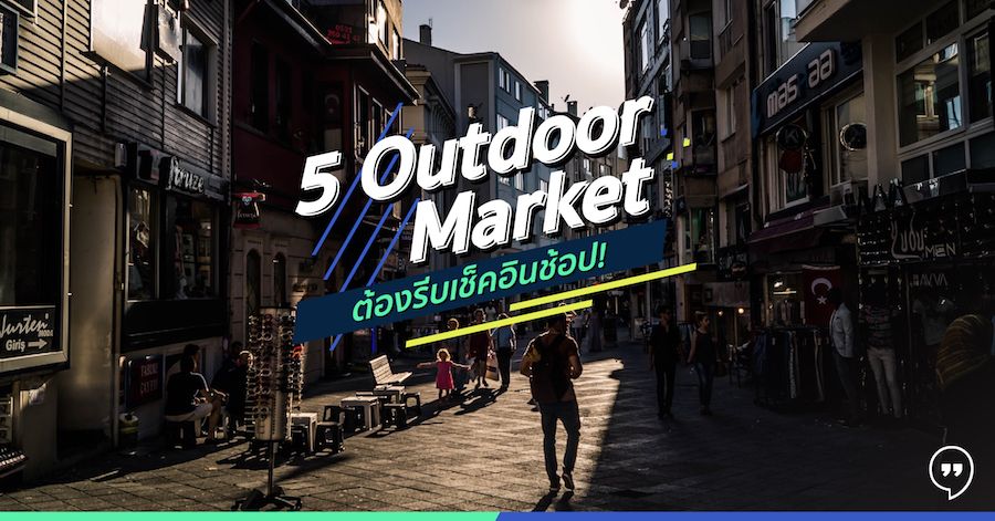 5 Outdoor Market ต้องรีบเช็คอินช้อป!