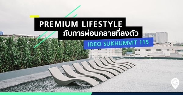 Premium Lifestyle กับการผ่อนคลายที่ลงตัว IDEO SUKHUMVIT 115