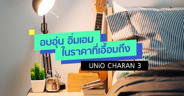 อบอุ่น อิ่มเอม ในราคาที่เอื้อมถึง UNiO CHARAN 3