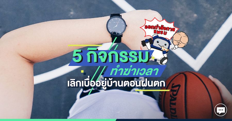 5 กิจกรรมทำฆ่าเวลา เลิกเบื่ออยู่บ้านตอนฝนตก