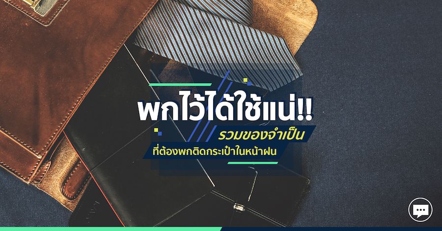 พกไว้ได้ใช้แน่!! รวมของจำเป็นที่ต้องพกติดกระเป๋าในหน้าฝน