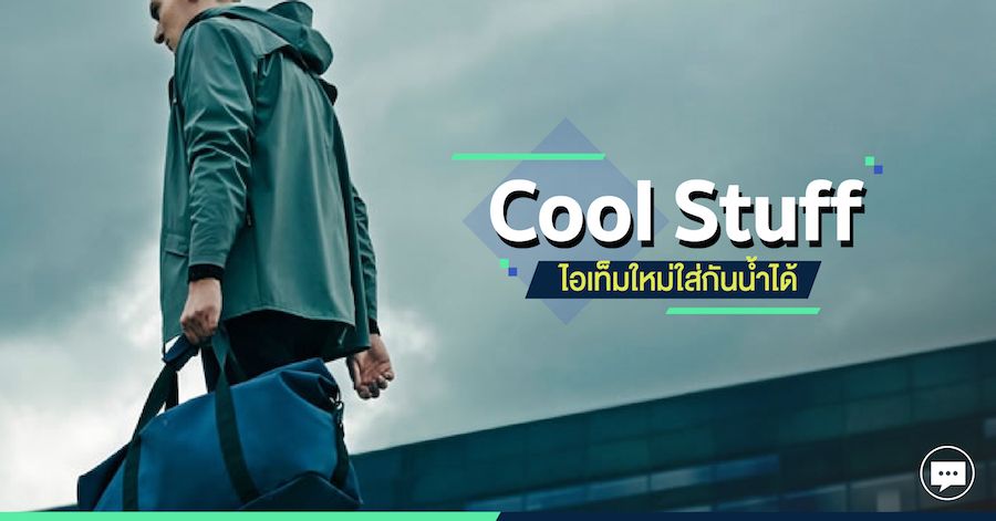 Cool Stuff ไอเท็มใหม่ใส่กันน้ำได้