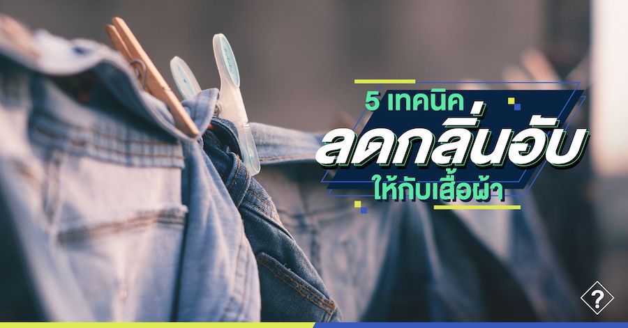 5 เทคนิค ลดกลิ่นอับให้กับเสื้อผ้า