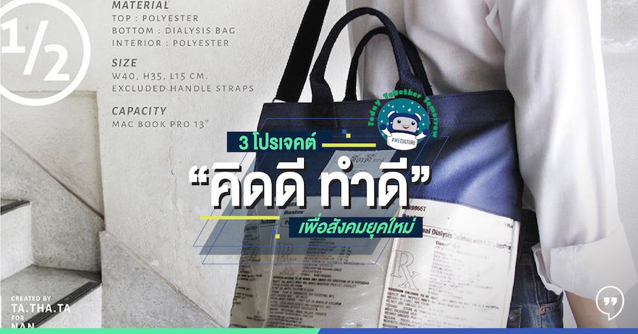 3 โปรเจ็คต์ “คิดดี ทำดี” เพื่อสังคมยุคใหม่