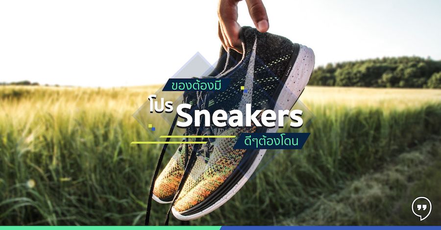 ของต้องมี โปร Sneakers ดีๆ ต้องโดน