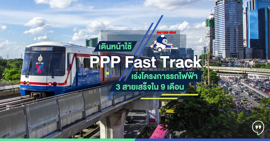 เดินหน้าใช้ PPP Fast Track เร่งโครงการรถไฟฟ้า 3 สาย เสร็จภายใน 9 เดือน