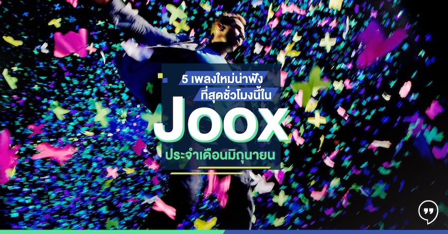 5 เพลงใหม่น่าฟังที่สุดชั่วโมงนี้ใน JOOX ประจำเดือนมิถุนายน