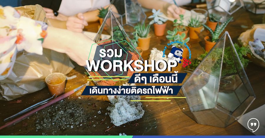 รวม Workshop ดีๆ เดือนนี้เดินทางง่ายติดรถไฟฟ้า