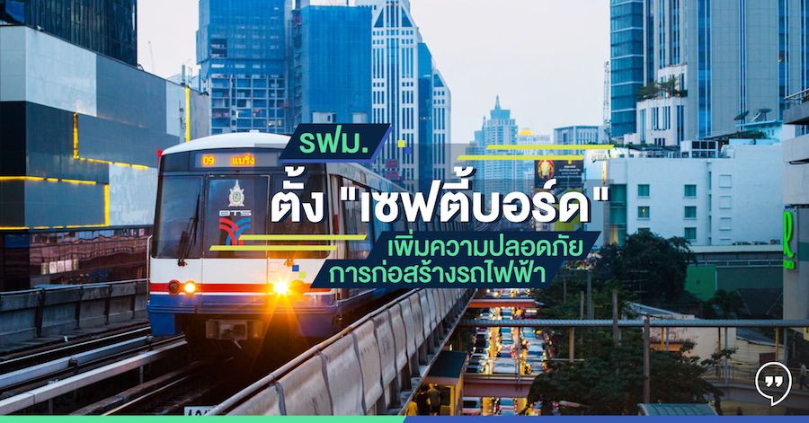 "รฟม." ตั้ง "เซฟตี้บอร์ด" เพิ่มความปลอดภัยการก่อสร้างรถไฟฟ้า