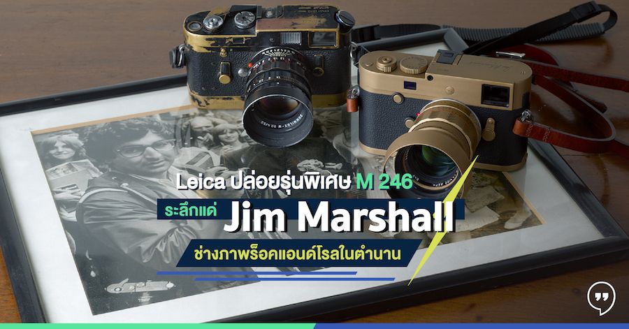 Leica ปล่อยรุ่นพิเศษ M246 ระลึกแด่ Jim Marshall ช่างภาพร็อคแอนด์โรลในตำนาน