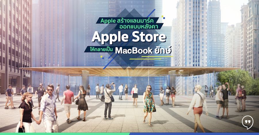 Apple สร้างแลนด์มาร์คใหม่ ออกแบบหลังคา Apple Store ให้กลายเป็น MacBook ยักษ์