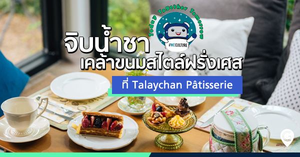 จิบน้ำชาเคล้าขนมสไตล์ฝรั่งเศสที่ Talaychan Pâtisserie