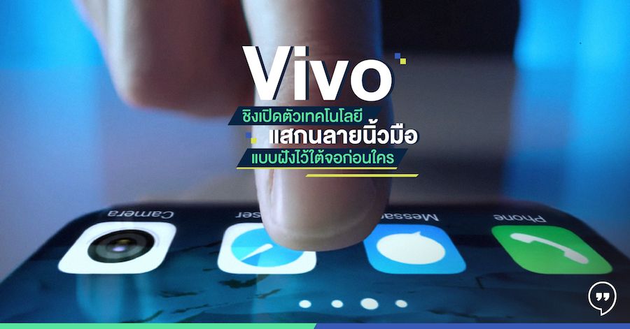 Vivo ชิงเปิดตัวเทคโนโลยีแสกนลายนิ้วมือแบบฝังไว้ใต้จอก่อนใคร