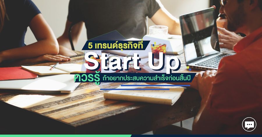 5 เทรนด์ธุรกิจที่ Start Up ควรรู้ถ้าอยากประสบความสำเร็จก่อนสิ้นปี