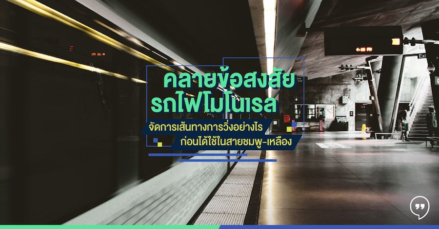 คลายข้อสงสัย รถไฟโมโนเรลจัดการเส้นทางการวิ่งอย่างไร ก่อนได้ใช้ในสายชมพู-เหลือง