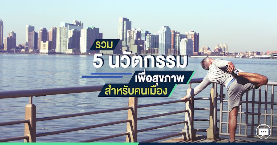 รวม 5 นวัตกรรมเพื่อสุขภาพสำหรับคนเมือง