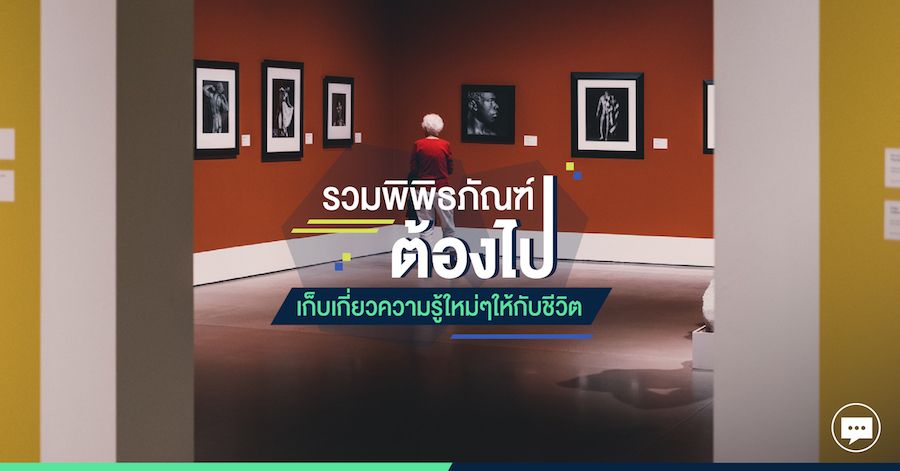 รวมพิพิธภัณฑ์ต้องไป เก็บเกี่ยวความรู้ใหม่ๆให้กับชีวิต