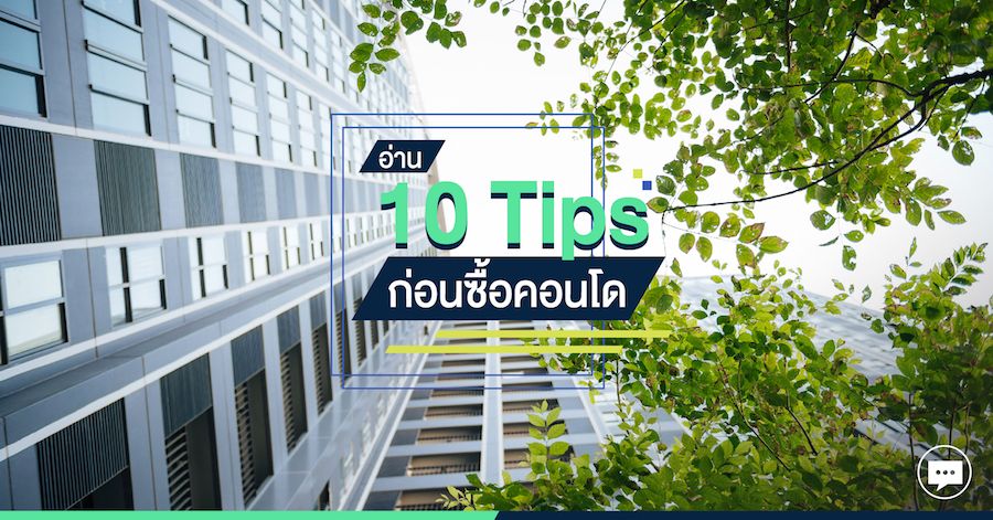 อ่าน 10 Tips ก่อนซื้อคอนโด