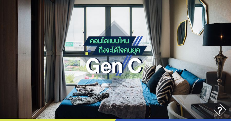 คอนโดแบบไหน ถึงจะได้ใจคนยุค Gen C