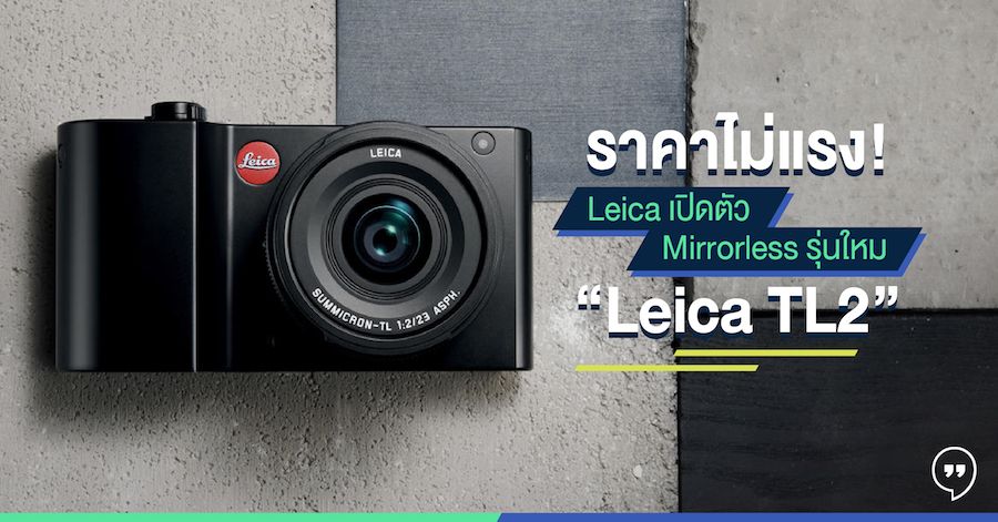 ราคาไม่แรง! Leica เปิดตัว Mirrorless รุ่นใหม่ “Leica TL2”