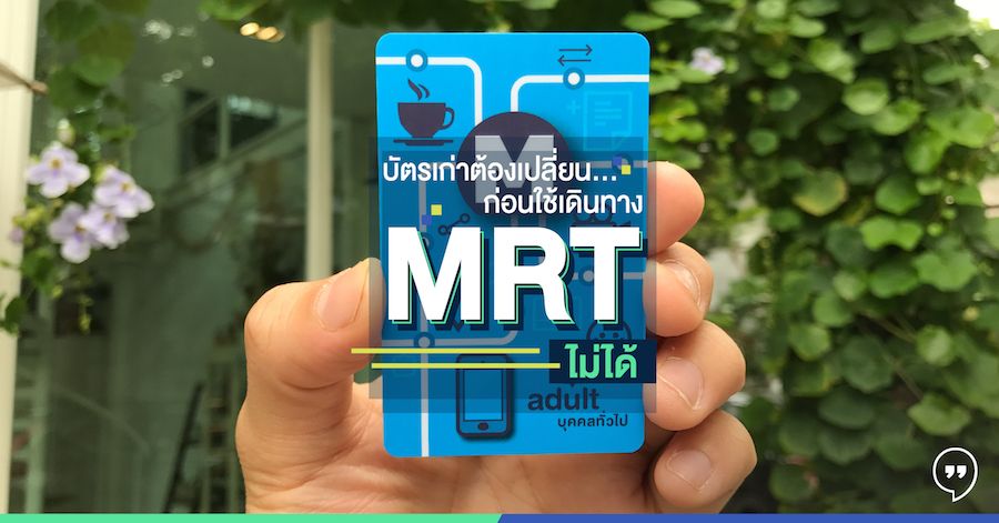 บัตรเก่าต้องเปลี่ยน…ก่อนใช้เดินทาง MRT ไม่ได้