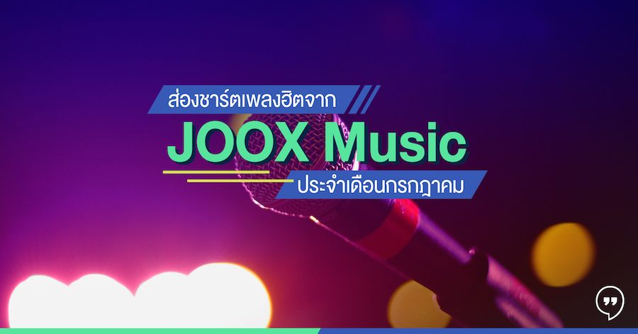 ส่องชาร์ตเพลงฮิตจาก JOOX Music ประจำเดือนกรกฎาคม