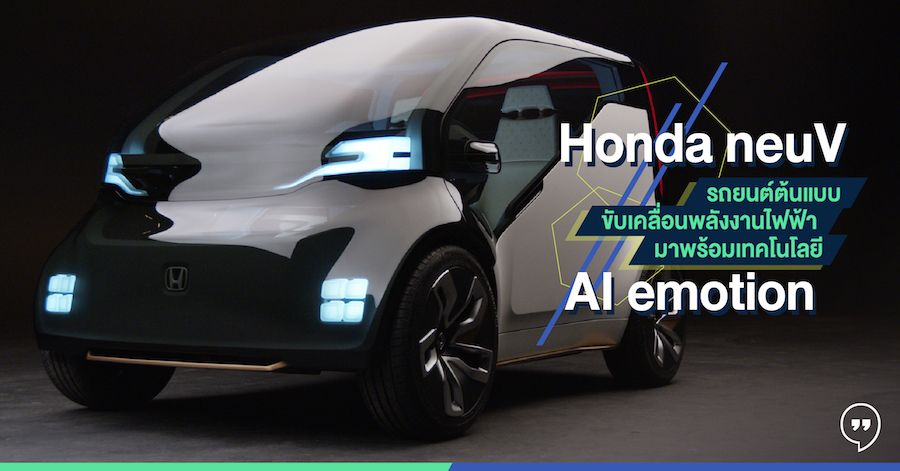 Honda neuV รถยนต์ต้นแบบขับเคลื่อนพลังงานไฟฟ้ามาพร้อมเทคโนโลยี AI emotion