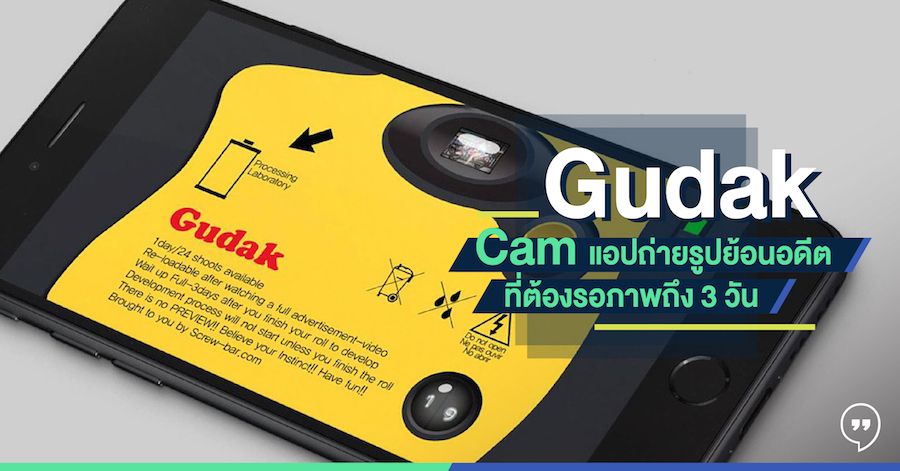 Gudak Cam แอปถ่ายรูปย้อนอดีตที่ต้องรอภาพถึง 3 วัน