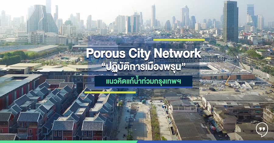 Porous City Network “ปฏิบัติการเมืองพรุน” แนวคิดแก้น้ำท่วมกรุงเทพฯ