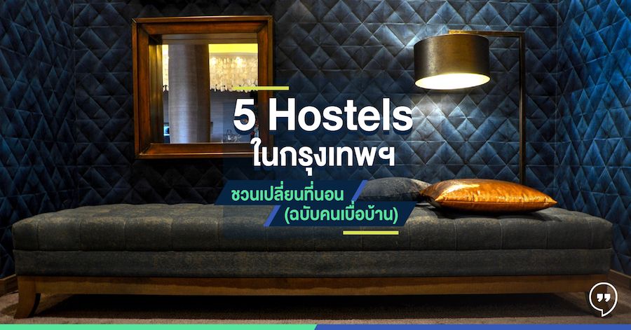 5 Hostel ในกรุงเทพฯ ชวนเปลี่ยนที่นอน ฉบับคนเบื่อบ้าน