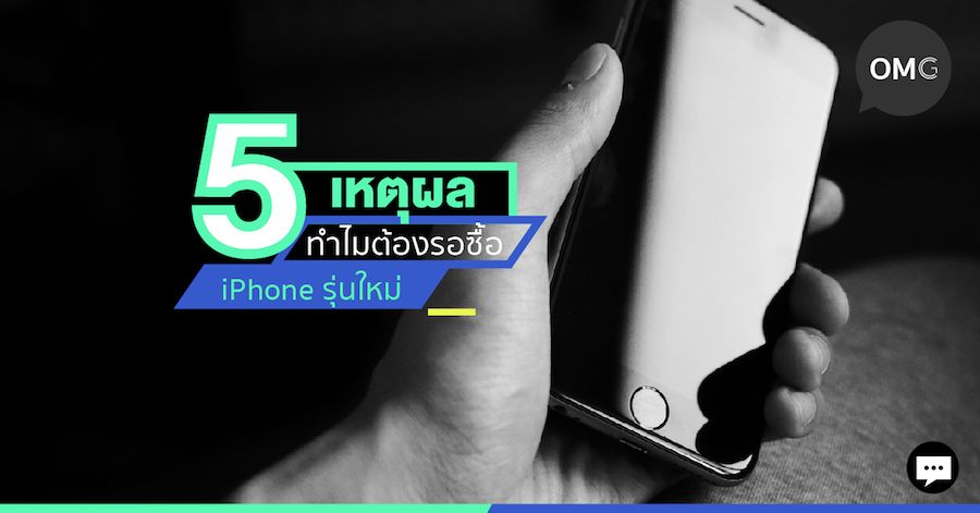 5 เหตุผลทำไมต้องรอซื้อ iPhone รุ่นใหม่