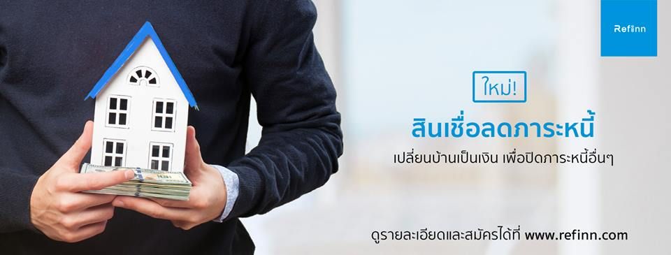 #STARTupทำเงิน … ReFinn ตัวช่วยคนผ่อนบ้านยุคใหม่ คำตอบสำหรับยุค 4.0