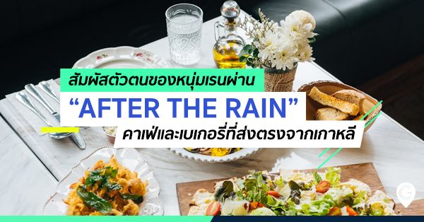 สัมผัสตัวตนของหนุ่มเรนผ่าน “After The Rain” คาเฟ่และเบเกอรี่ที่ส่งตรงจากเกาหลี